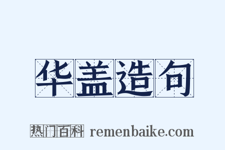 华盖造句是什么意思的图片